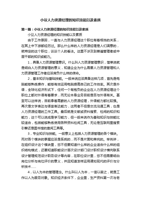 小议人力资源经理的知识技能以及素质