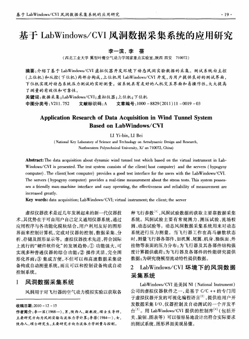 基于LabWindows／CVI风洞数据采集系统的应用研究