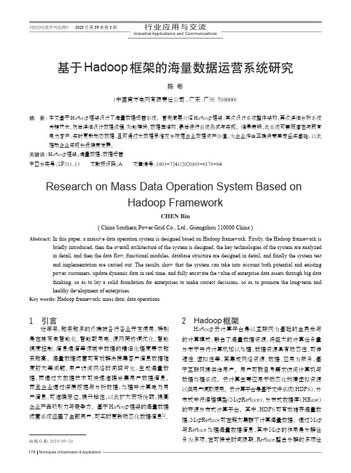 基于hadoop框架的海量数据运营系统研究