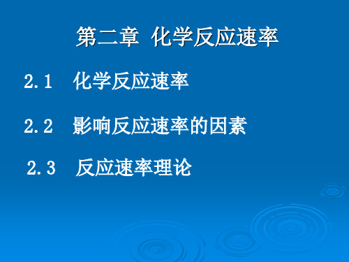 《有机化学》第二章 化学反应速率