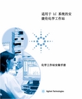 Agilent 适 LC 系统的安 捷伦化学工作站 化学工作站安装手册