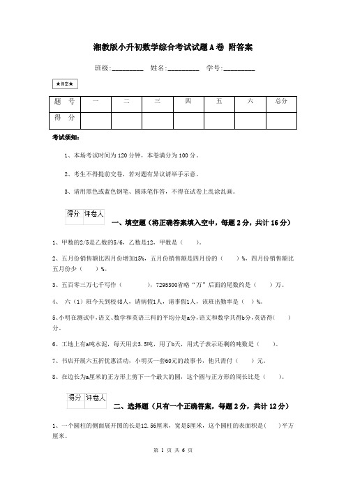 湘教版小升初数学综合考试试题A卷 附答案