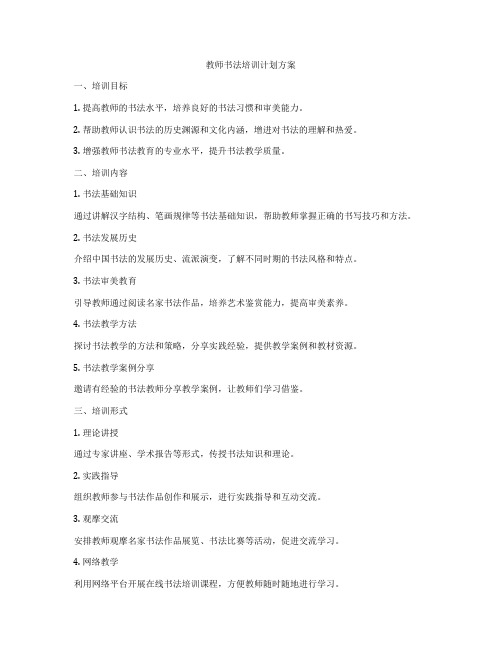 教师书法培训计划方案