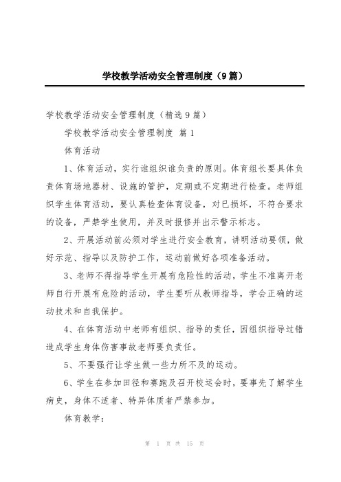 学校教学活动安全管理制度(9篇)