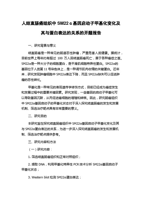 人结直肠癌组织中SM22α基因启动子甲基化变化及其与蛋白表达的关系的开题报告