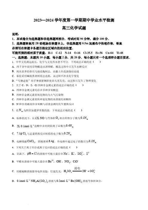 山东省青岛市部分学校2023--2024学年高三上学期期中大联考化学试题