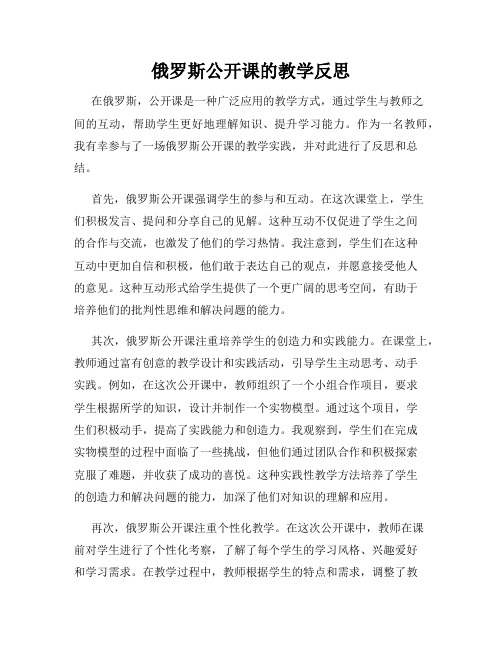 俄罗斯公开课的教学反思