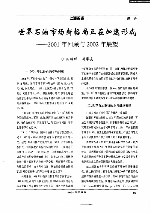 世界石油市场新格局正在加速形成——2001年回顾与2002年展望