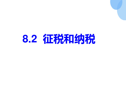 人教版高中政治必修一8.2征税和纳税 (共24张PPT)