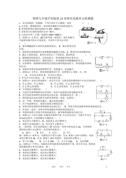 物理九年级沪科版第14章探究电路单元检测题