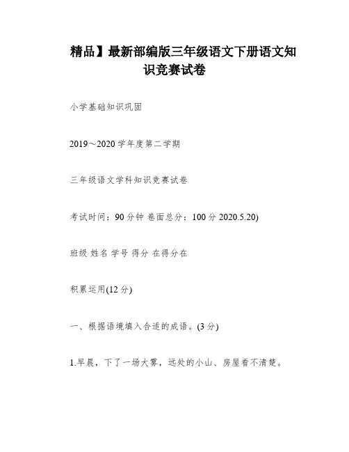 精品】最新部编版三年级语文下册语文知识竞赛试卷