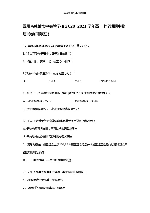 解析四川省成都七中实验学校2020┄2021学年高一上学期期中物理试卷国际班