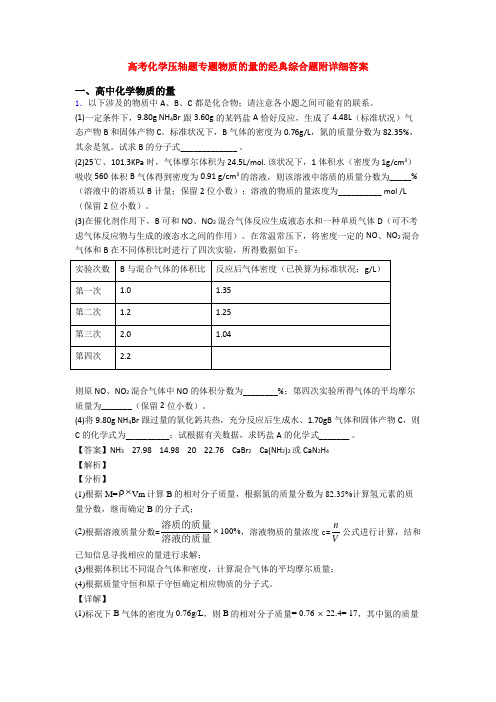 高考化学压轴题专题物质的量的经典综合题附详细答案