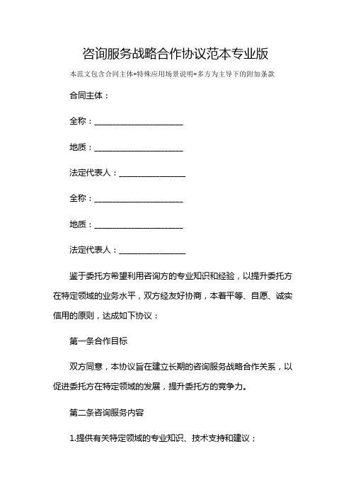 咨询服务战略合作协议范本专业版及多场景使用说明