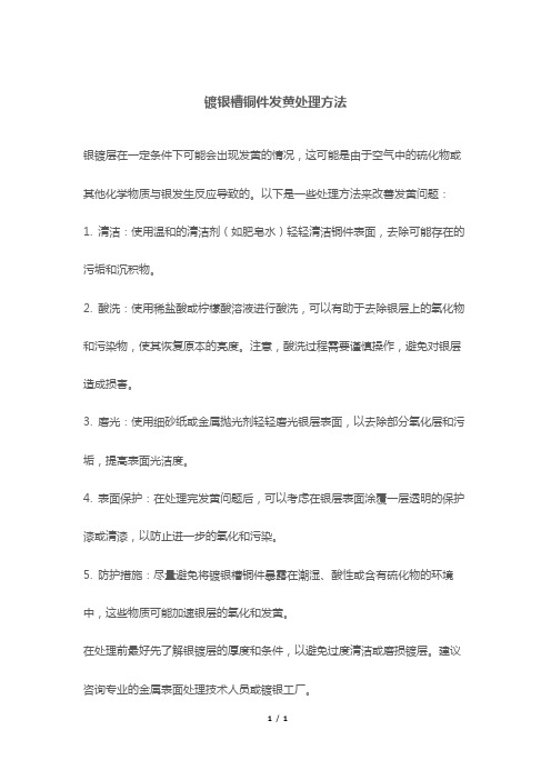 镀银槽铜件发黄处理方法