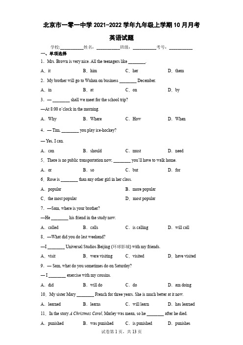北京市一零一中学2021-2022学年九年级上学期10月月考英语试题
