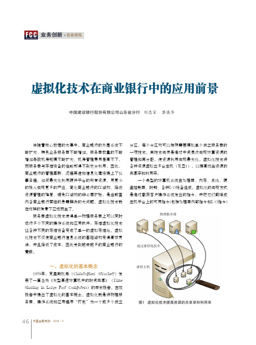 虚拟化技术在商业银行中的应用前景