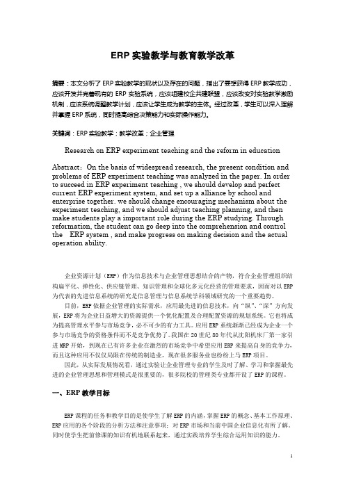 ERP实验教学与教育教学改革