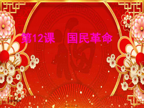 八年级历史上册 第12课 国民革命课件2