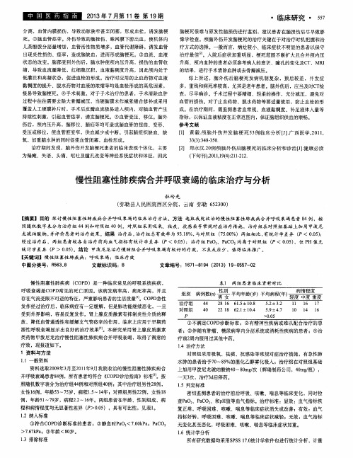 慢性阻塞性肺疾病合并呼吸衰竭的临床治疗与分析