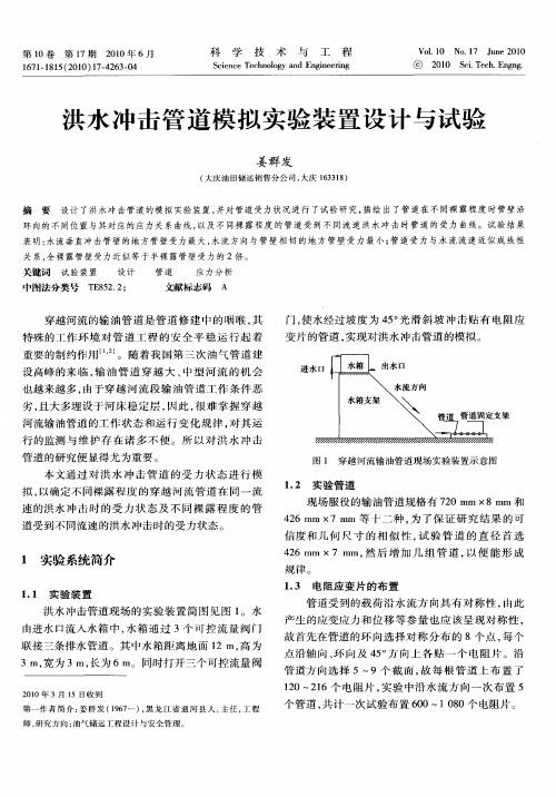 洪水冲击管道模拟实验装置设计与试验