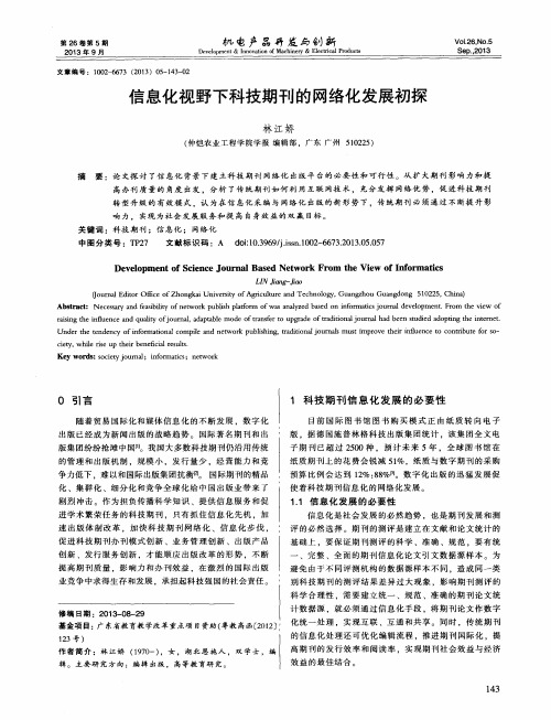 信息化视野下科技期刊的网络化发展初探
