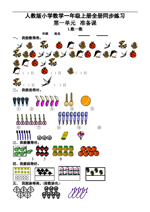 人教版小学数学一年级上册全册同步练习