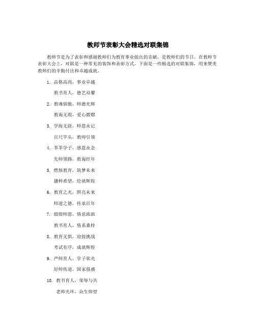 教师节表彰大会精选对联集锦