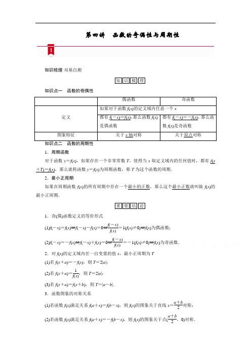 山东高考数学一轮总复习学案设计-第二章第四讲函数的奇偶性与周期性含答案解析