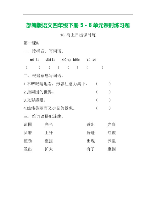 部编版四年级下册语文全册课时练习题含答案(5-8单元)