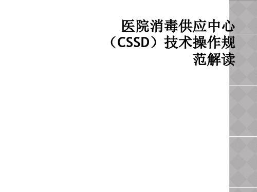 医院消毒供应中心(CSSD)技术操作规范解读