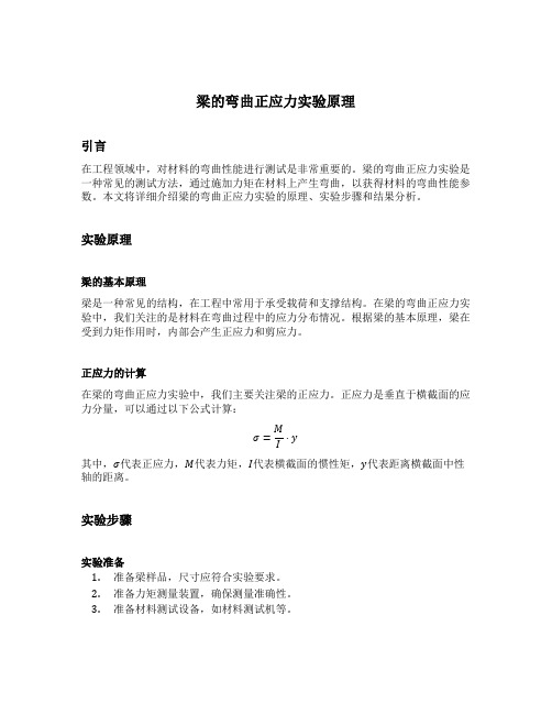 梁的弯曲正应力实验原理