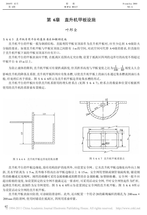 船舶杂志---第6章 直升机甲板措施