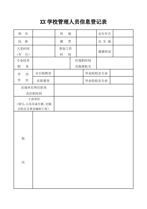 学校管理人员信息登记表