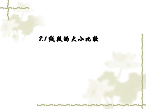 2021-2022年沪教版六年级数学下册7.1《线段的大小比较》公开课课件