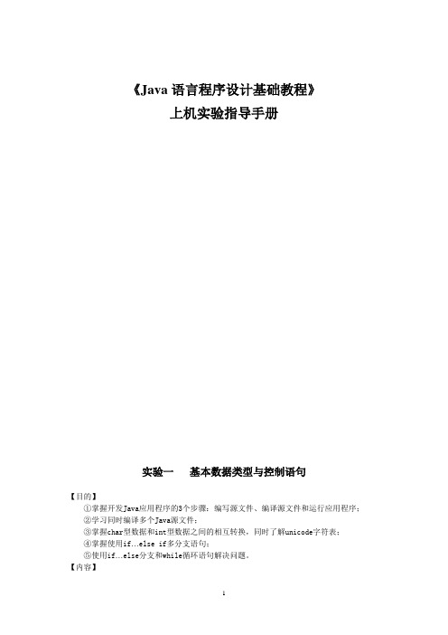 (新)《Java语言程序设计》上机实验指导手册