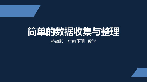 苏教版 小学数学 二年级 下册 简单的数据收集和分类整理2 PPT课件