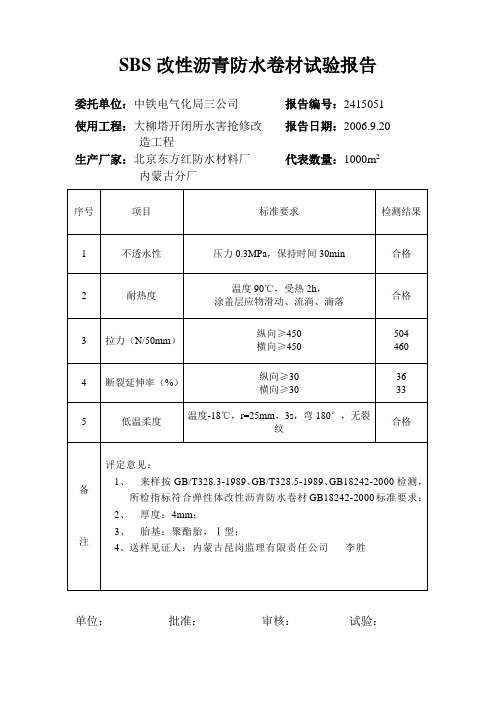 SBS改性沥青防水卷材试验报告