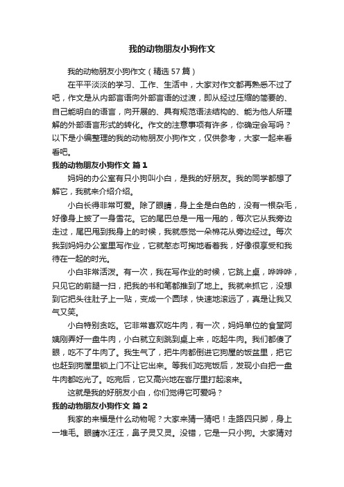 我的动物朋友小狗作文