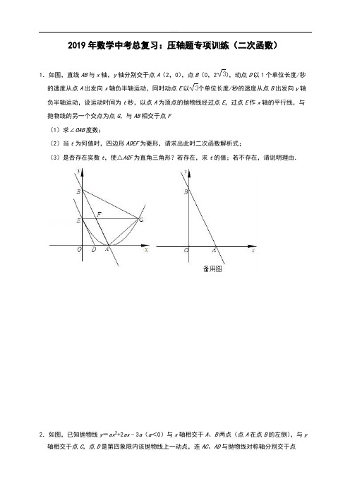 D_2019年数学中考总复习：压轴题专项训练(二次函数)(含解析答案)