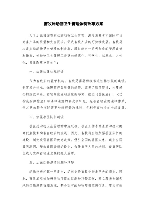 畜牧局动物卫生管理体制改革方案