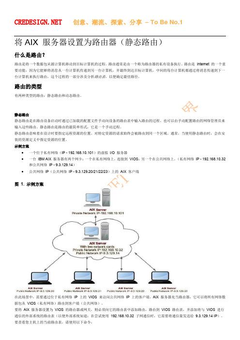 将AIX服务器设置为路由器（静态路由）