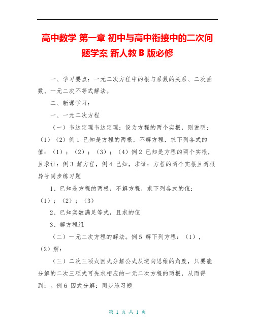 高中数学 第一章 初中与高中衔接中的二次问题学案 新人教B版必修