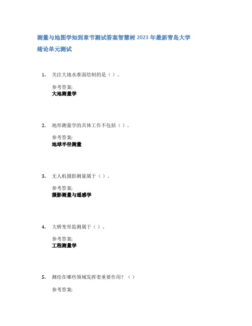 测量与地图学知到章节答案智慧树2023年青岛大学