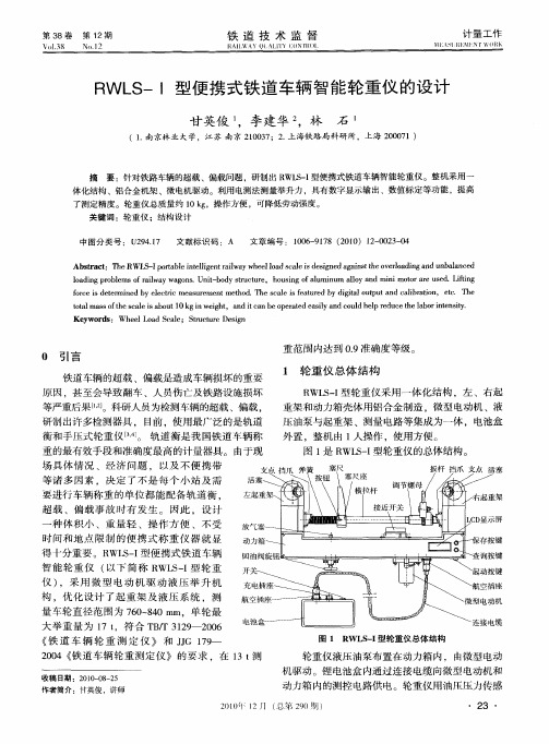 RWLS-Ⅰ型便携式铁道车辆智能轮重仪的设计