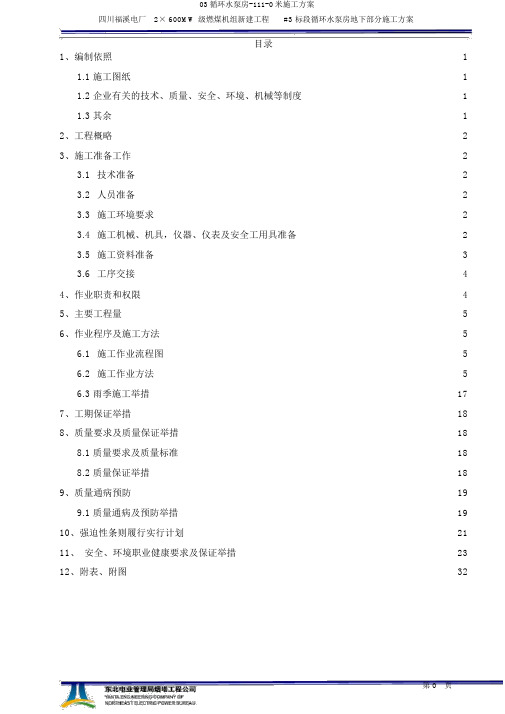 03循环水泵房-111-0米施工方案