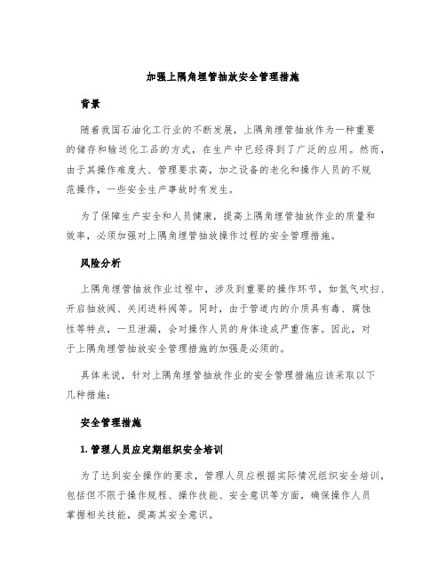 加强上隅角埋管抽放安全管理措施