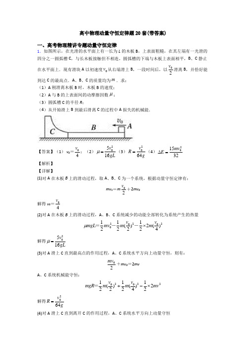 高中物理动量守恒定律题20套(带答案)