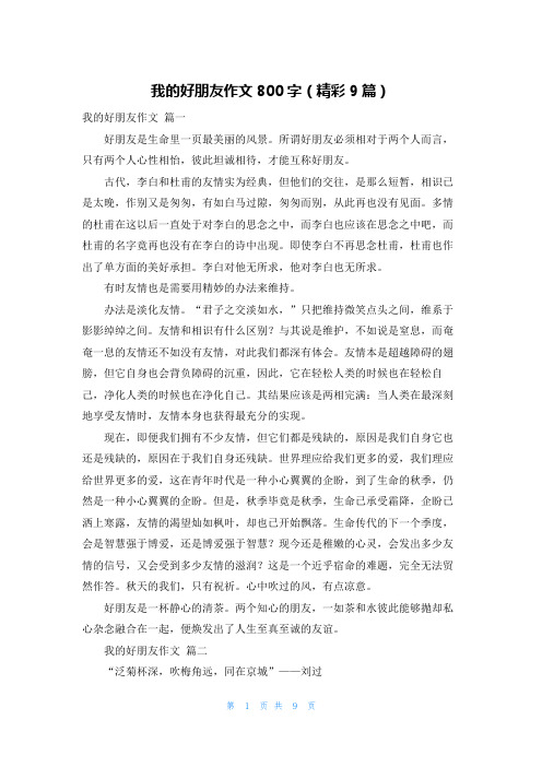 我的好朋友作文800字(精彩9篇)