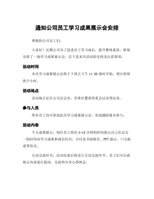 通知公司员工学习成果展示会安排